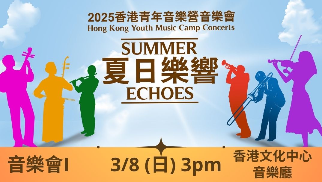 (2025 Hong Kong Youth Music Camp Concert I